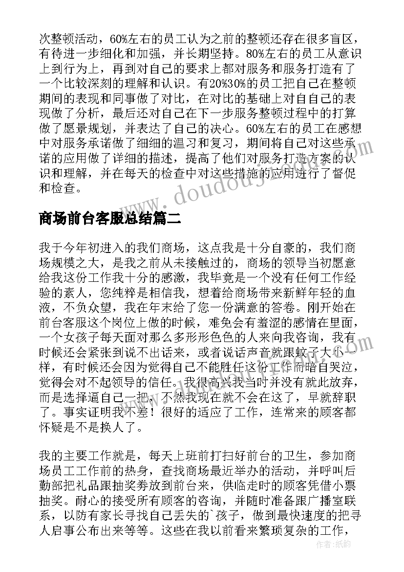 最新商场前台客服总结(汇总8篇)