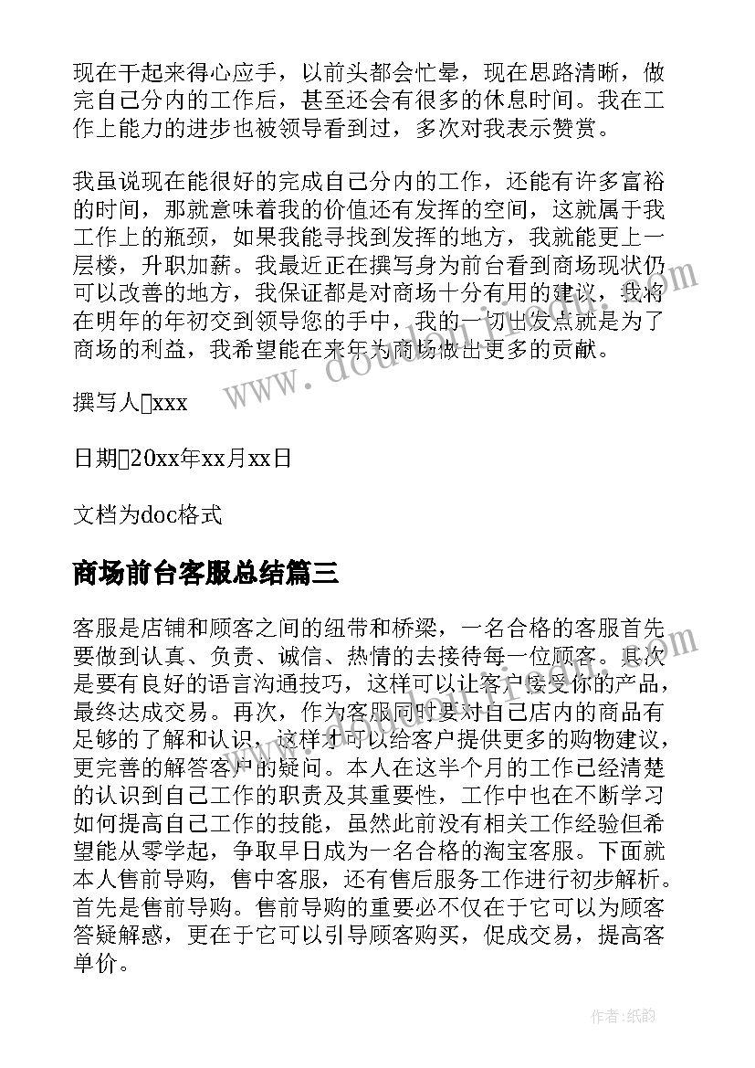 最新商场前台客服总结(汇总8篇)