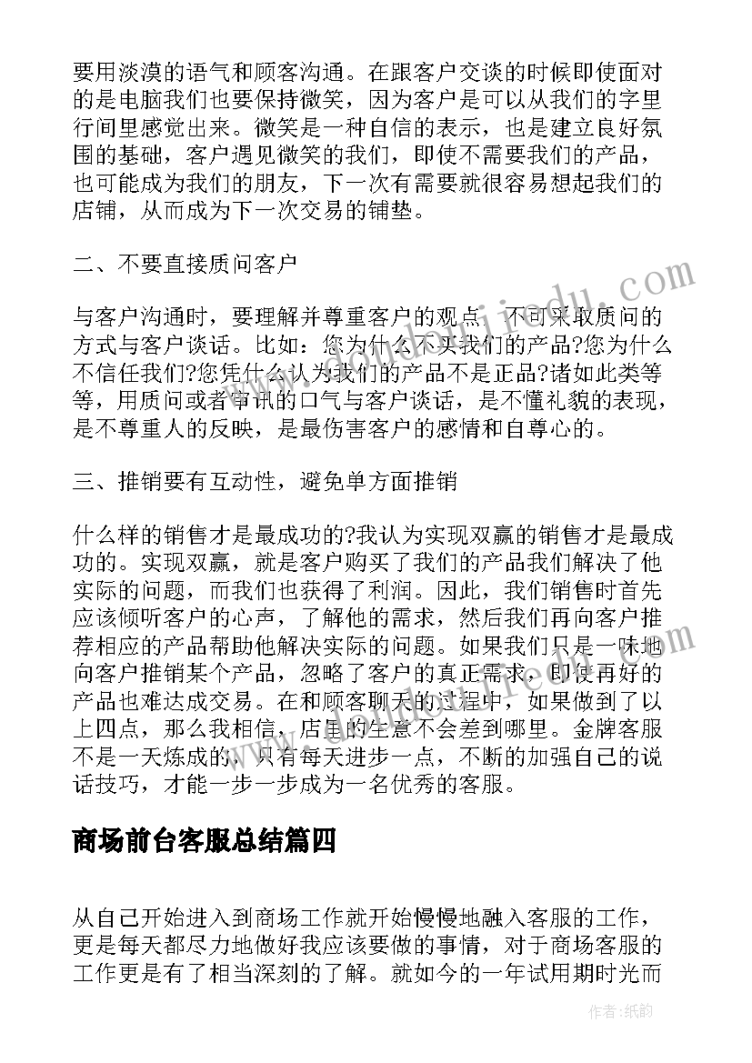 最新商场前台客服总结(汇总8篇)