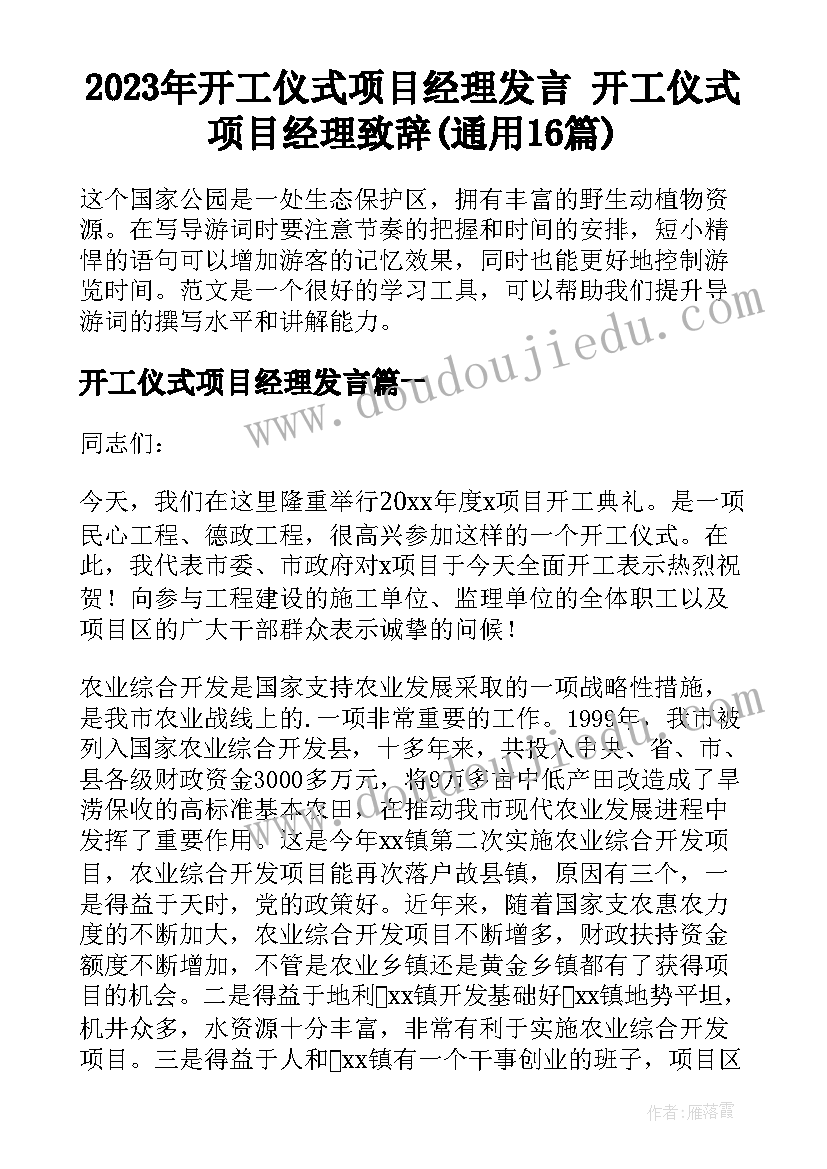 2023年开工仪式项目经理发言 开工仪式项目经理致辞(通用16篇)