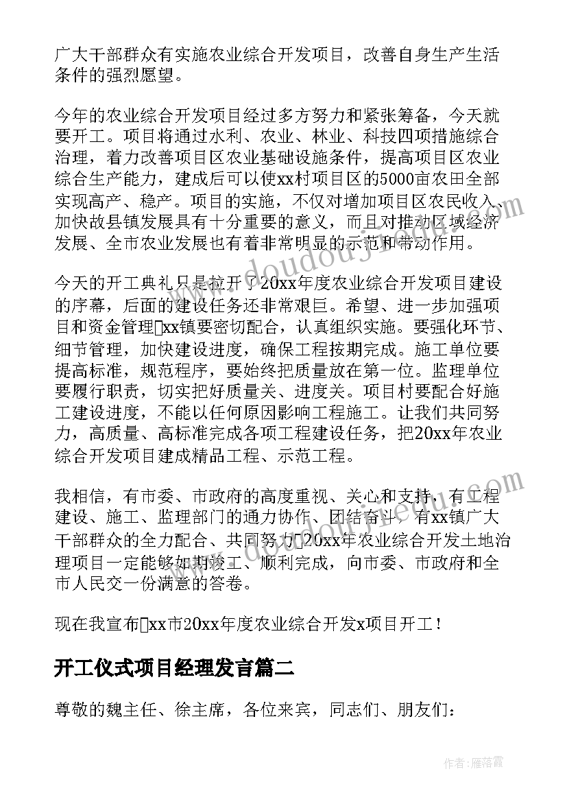 2023年开工仪式项目经理发言 开工仪式项目经理致辞(通用16篇)