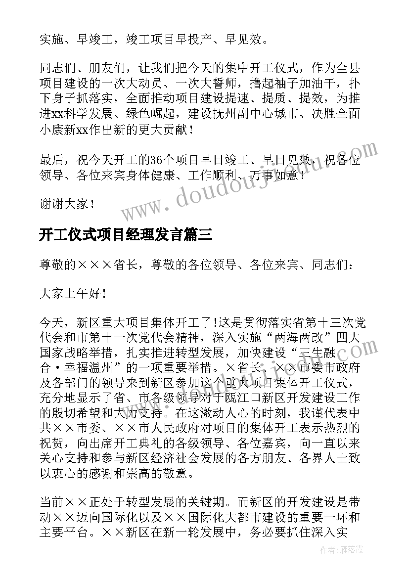 2023年开工仪式项目经理发言 开工仪式项目经理致辞(通用16篇)