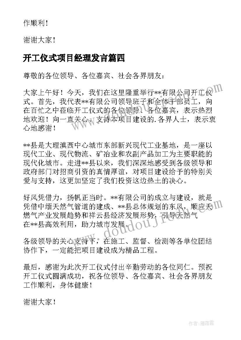 2023年开工仪式项目经理发言 开工仪式项目经理致辞(通用16篇)