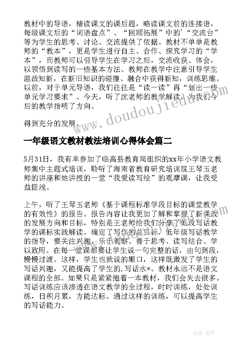 一年级语文教材教法培训心得体会(大全8篇)