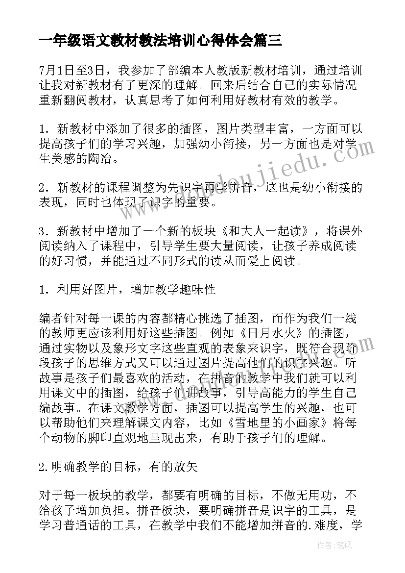 一年级语文教材教法培训心得体会(大全8篇)