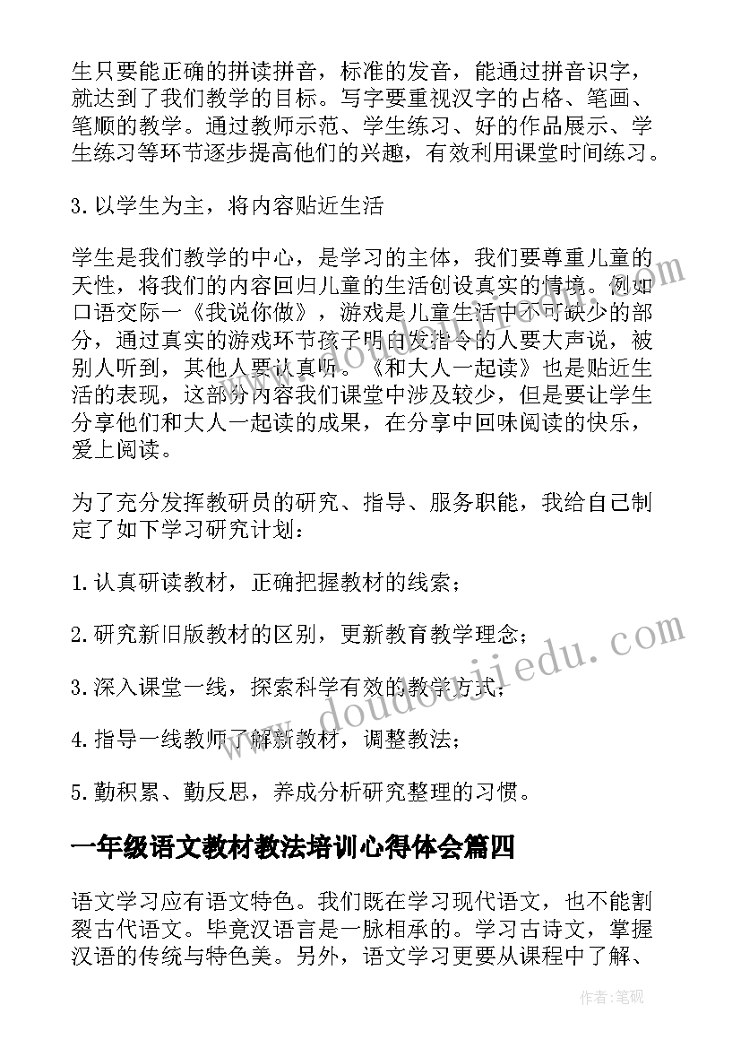 一年级语文教材教法培训心得体会(大全8篇)