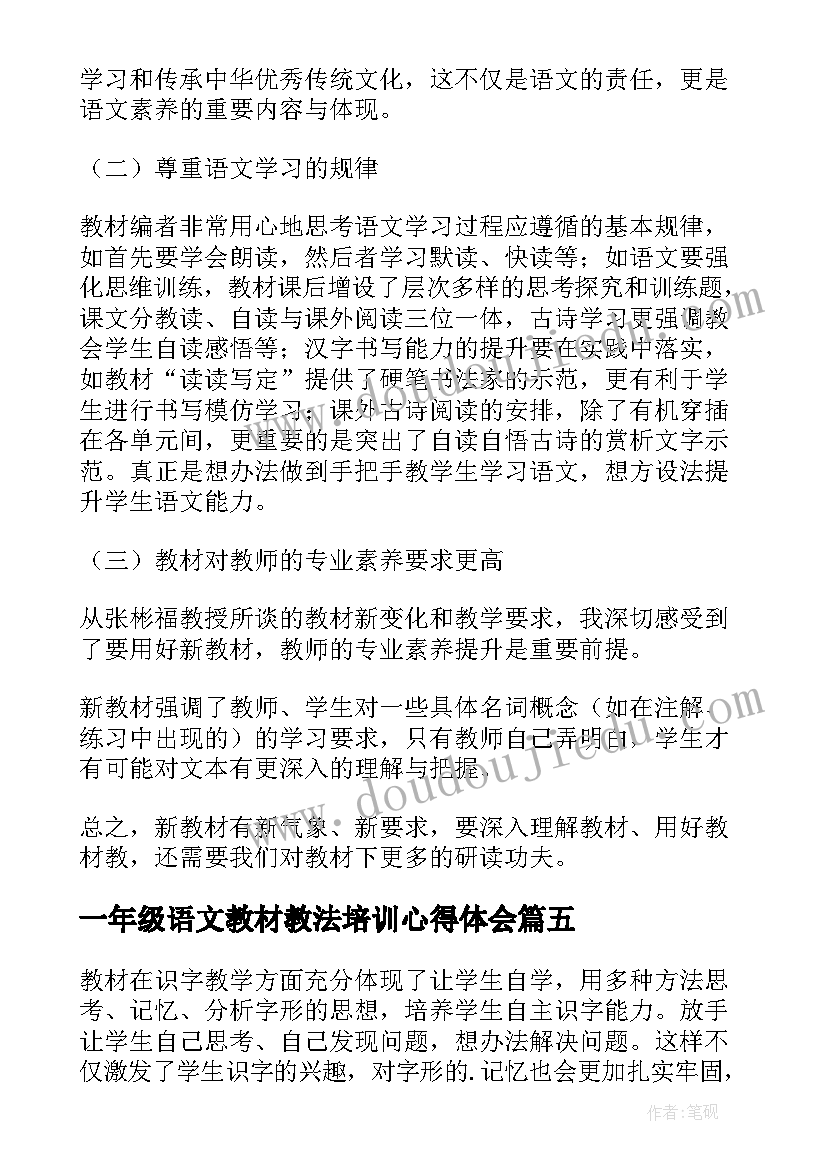 一年级语文教材教法培训心得体会(大全8篇)