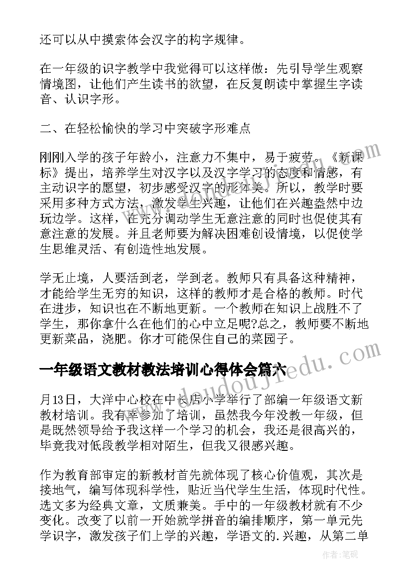 一年级语文教材教法培训心得体会(大全8篇)