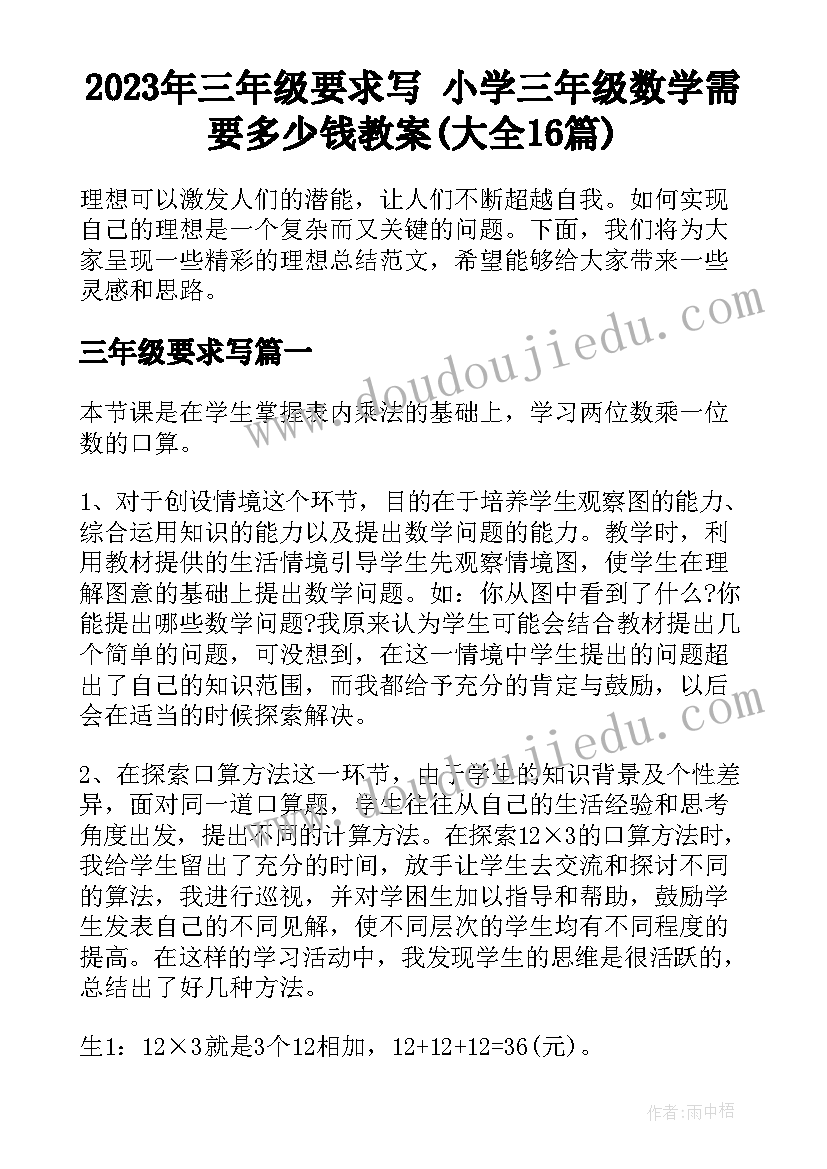 2023年三年级要求写 小学三年级数学需要多少钱教案(大全16篇)