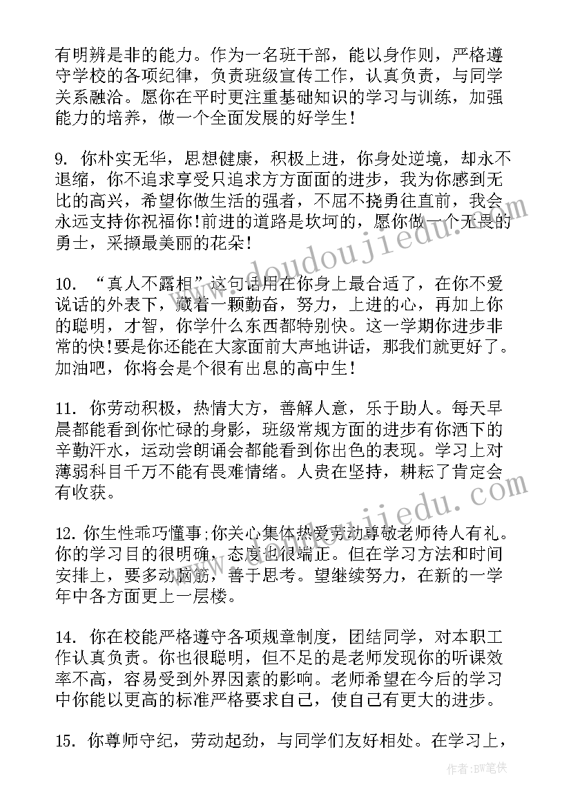 学期末高中老师评语(模板14篇)