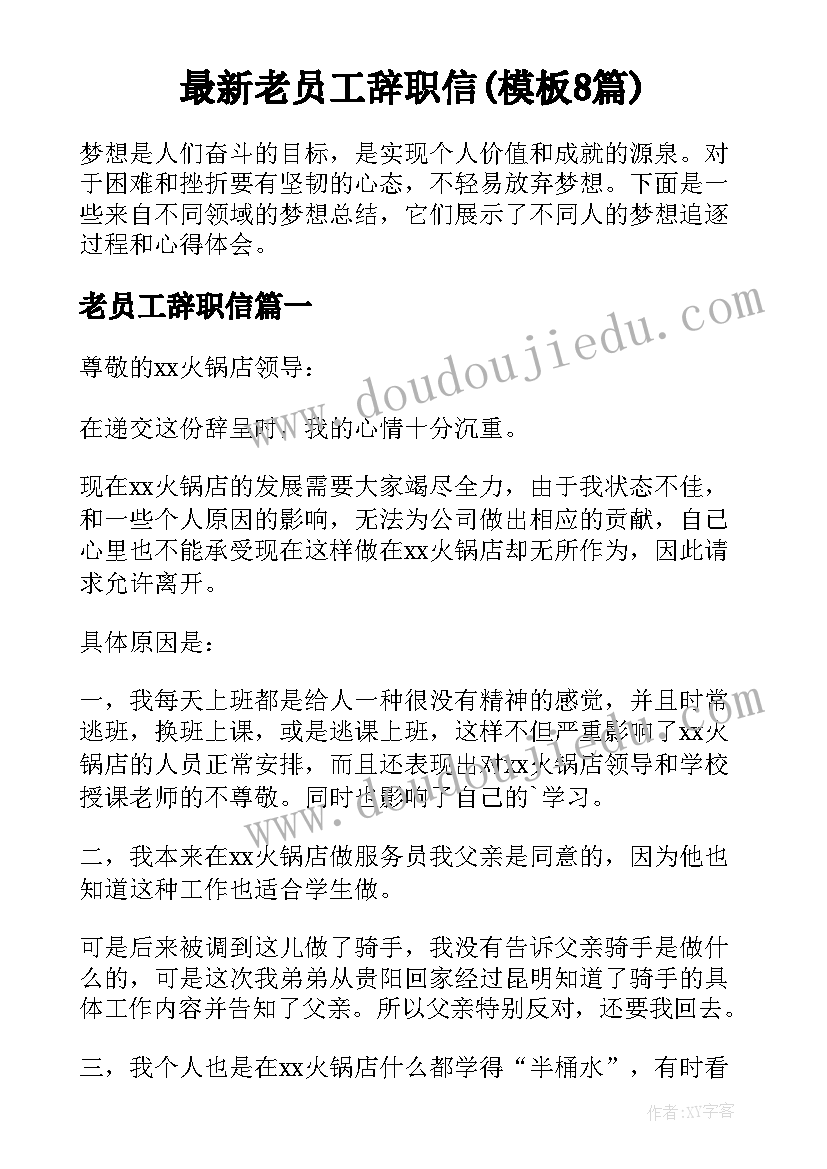 最新老员工辞职信(模板8篇)