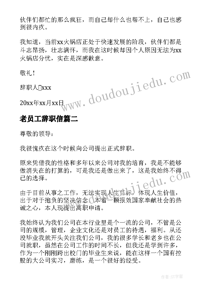 最新老员工辞职信(模板8篇)