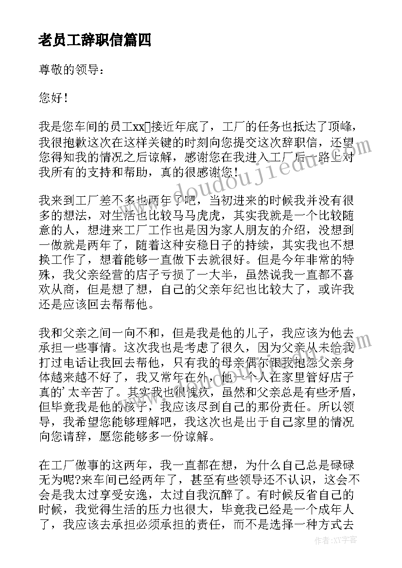 最新老员工辞职信(模板8篇)