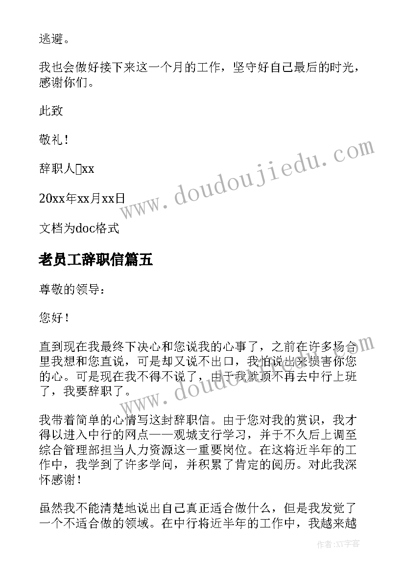 最新老员工辞职信(模板8篇)