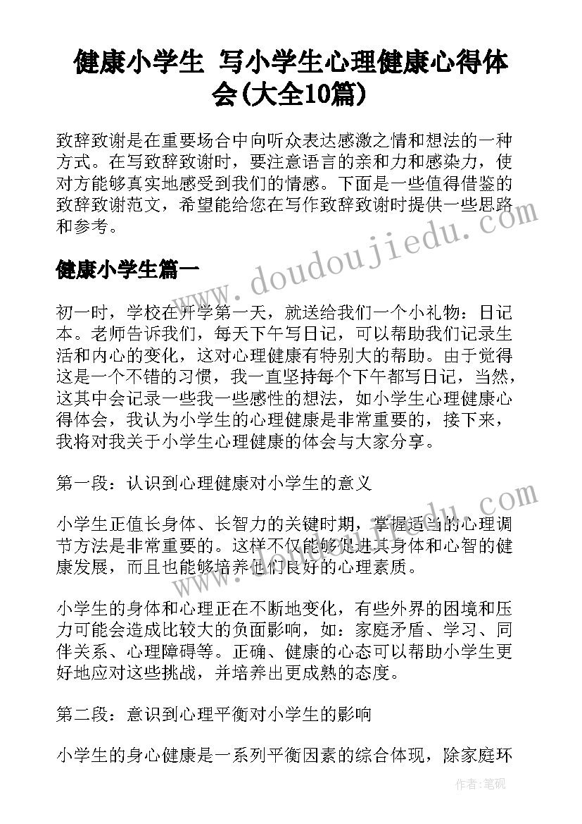 健康小学生 写小学生心理健康心得体会(大全10篇)