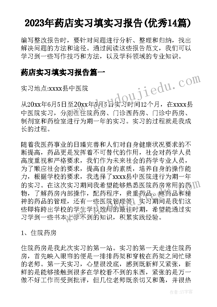 2023年药店实习填实习报告(优秀14篇)