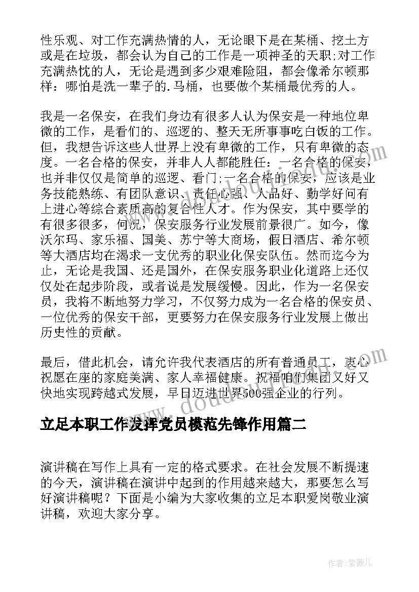 2023年立足本职工作发挥党员模范先锋作用 立足本职爱岗敬业演讲稿(模板9篇)