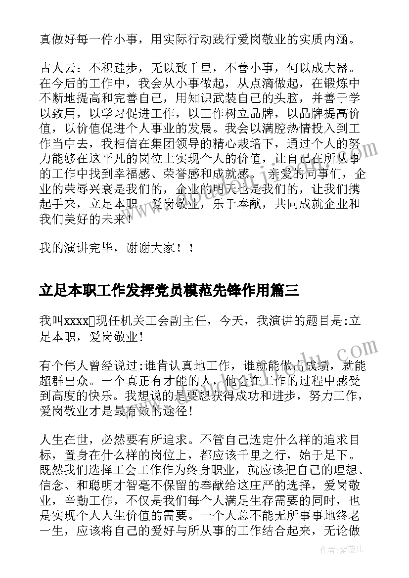 2023年立足本职工作发挥党员模范先锋作用 立足本职爱岗敬业演讲稿(模板9篇)