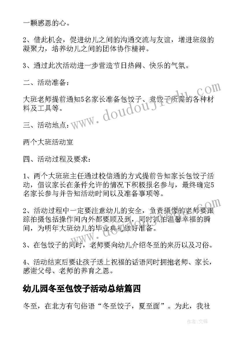 幼儿园冬至包饺子活动总结(优秀19篇)