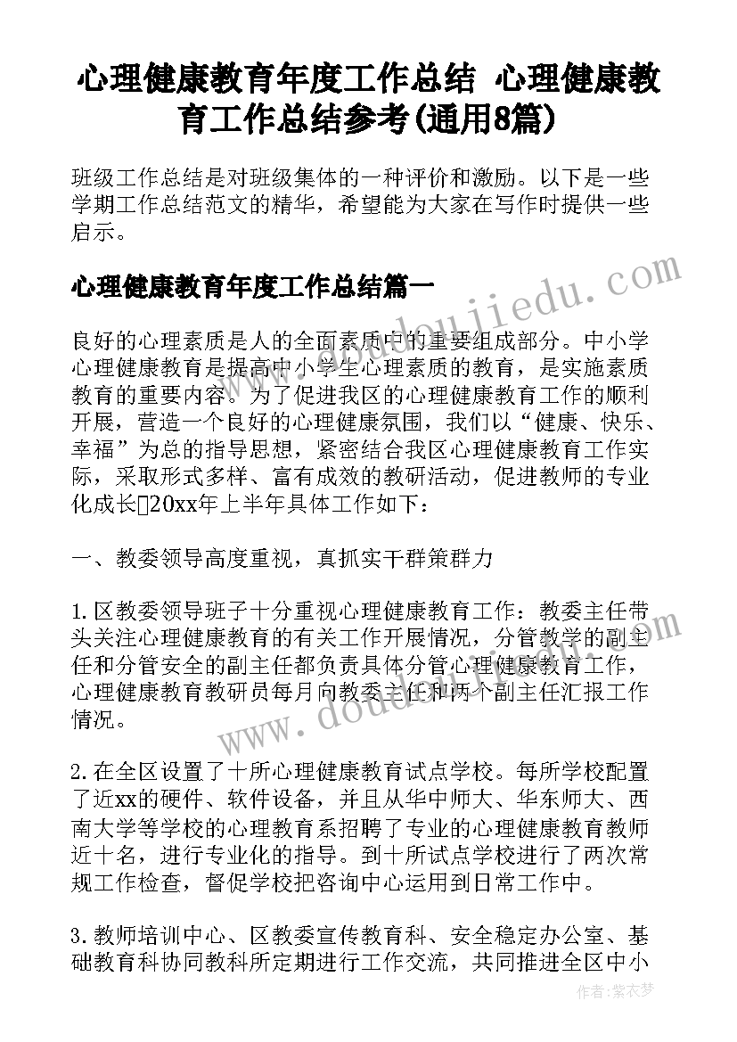 心理健康教育年度工作总结 心理健康教育工作总结参考(通用8篇)