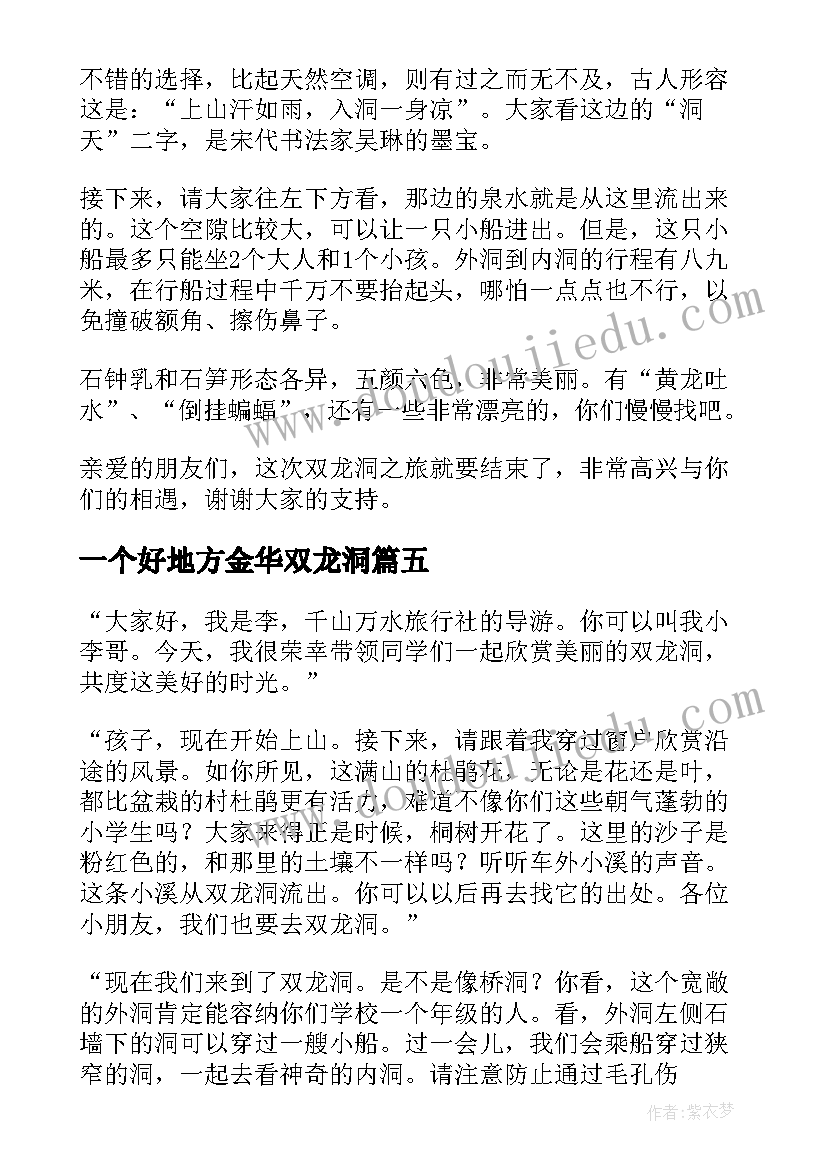 2023年一个好地方金华双龙洞 双龙洞导游词(精选14篇)