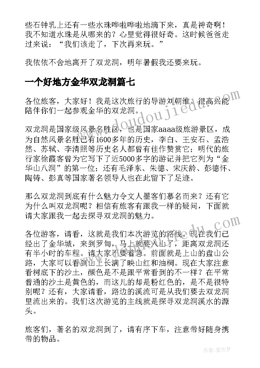 2023年一个好地方金华双龙洞 双龙洞导游词(精选14篇)