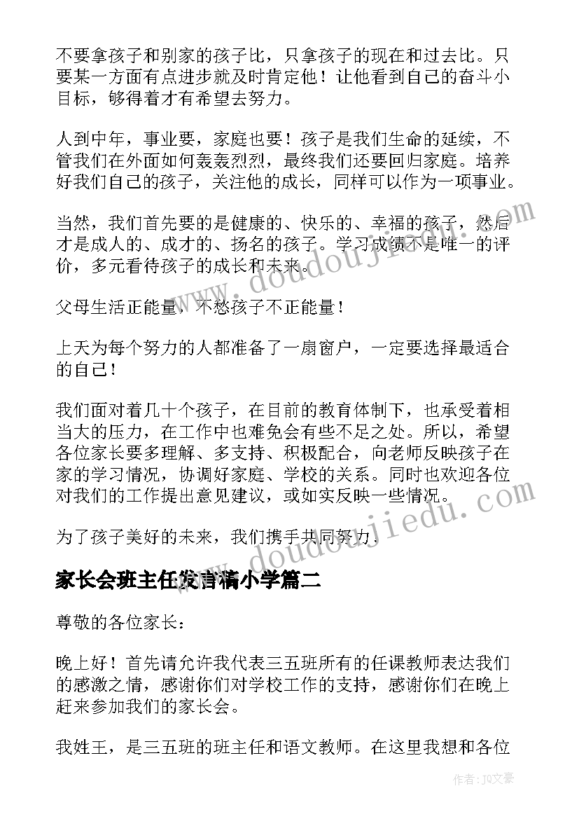 家长会班主任发言稿小学 小学家长会班主任发言稿(通用9篇)