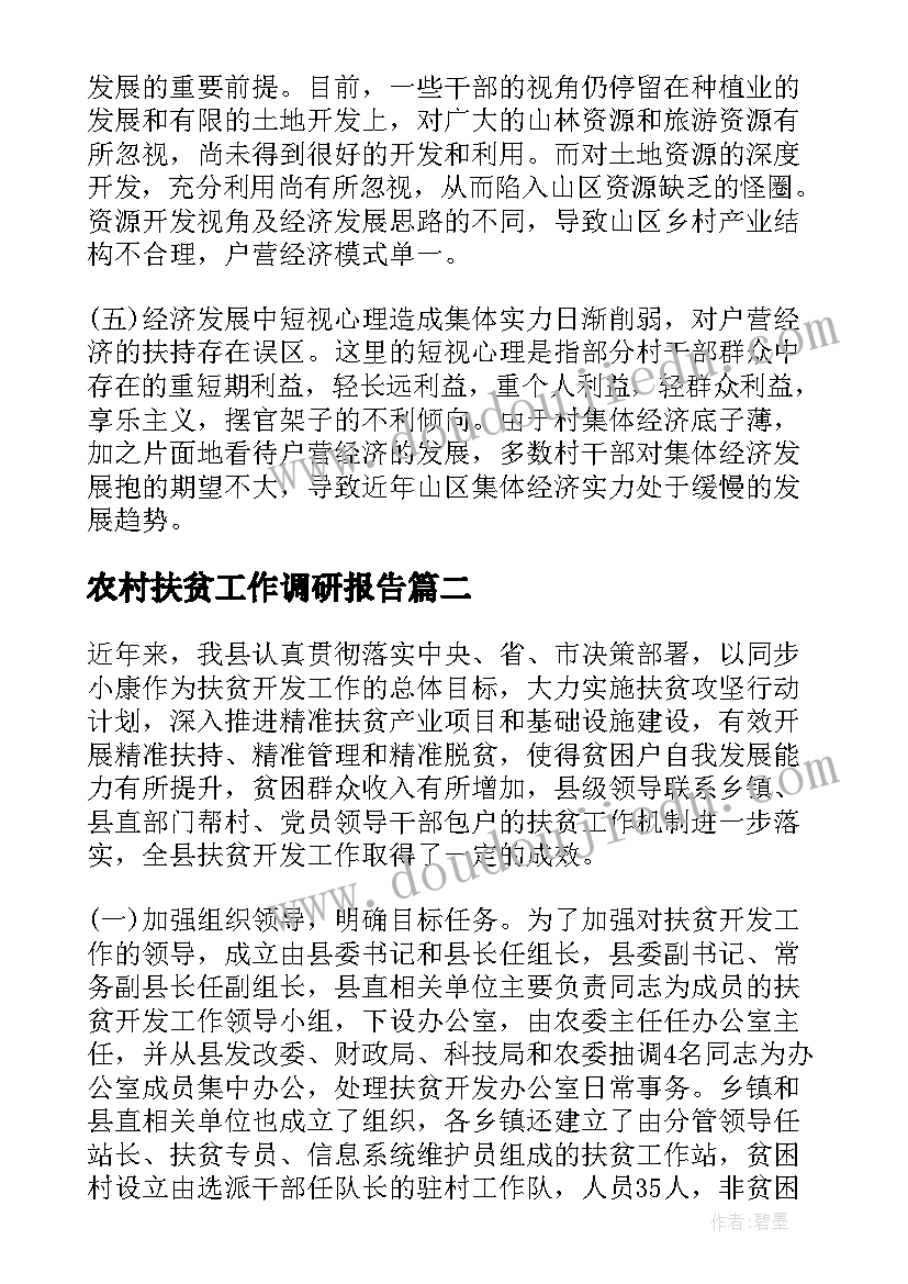 2023年农村扶贫工作调研报告(实用8篇)