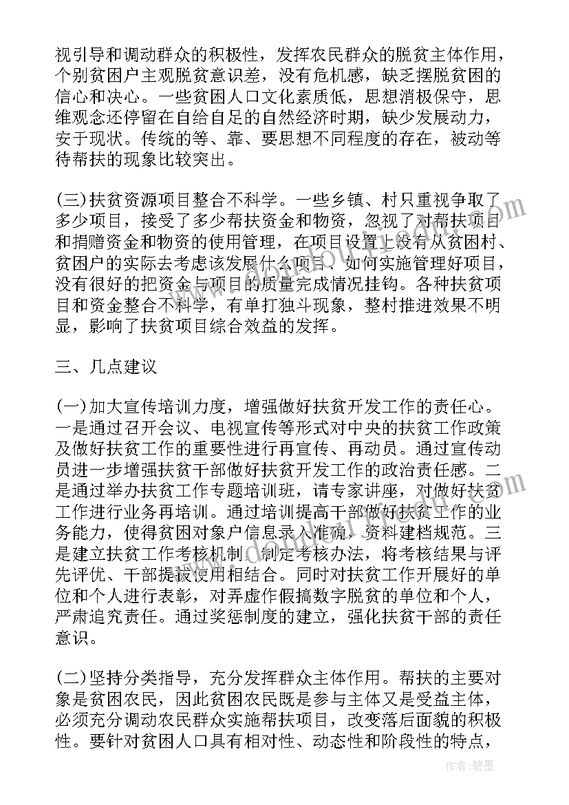 2023年农村扶贫工作调研报告(实用8篇)