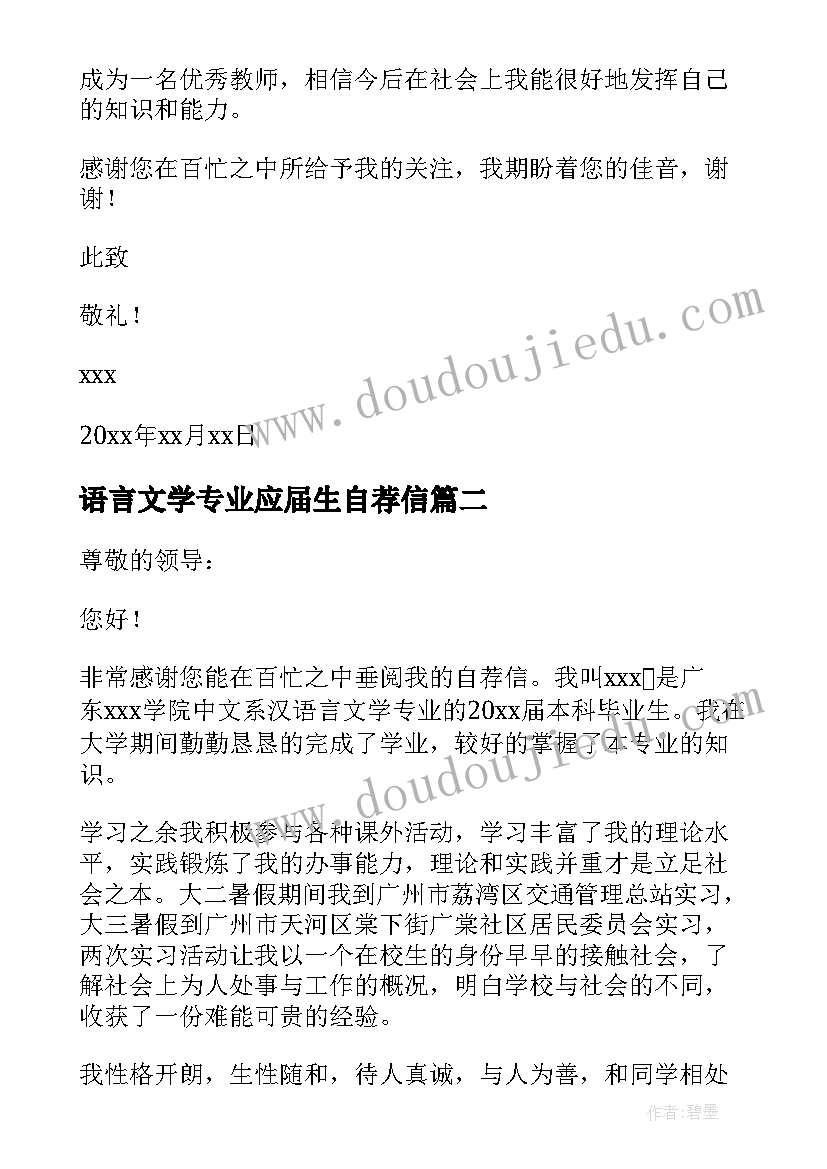 2023年语言文学专业应届生自荐信(大全11篇)