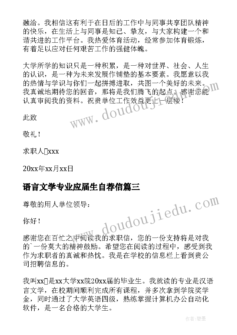 2023年语言文学专业应届生自荐信(大全11篇)