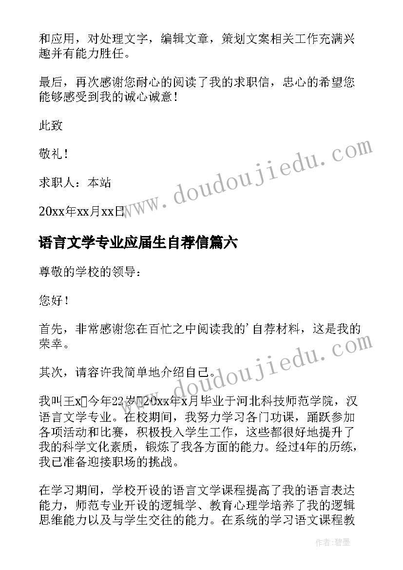 2023年语言文学专业应届生自荐信(大全11篇)