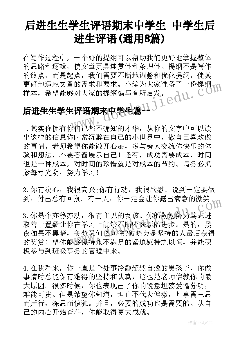 后进生生学生评语期末中学生 中学生后进生评语(通用8篇)