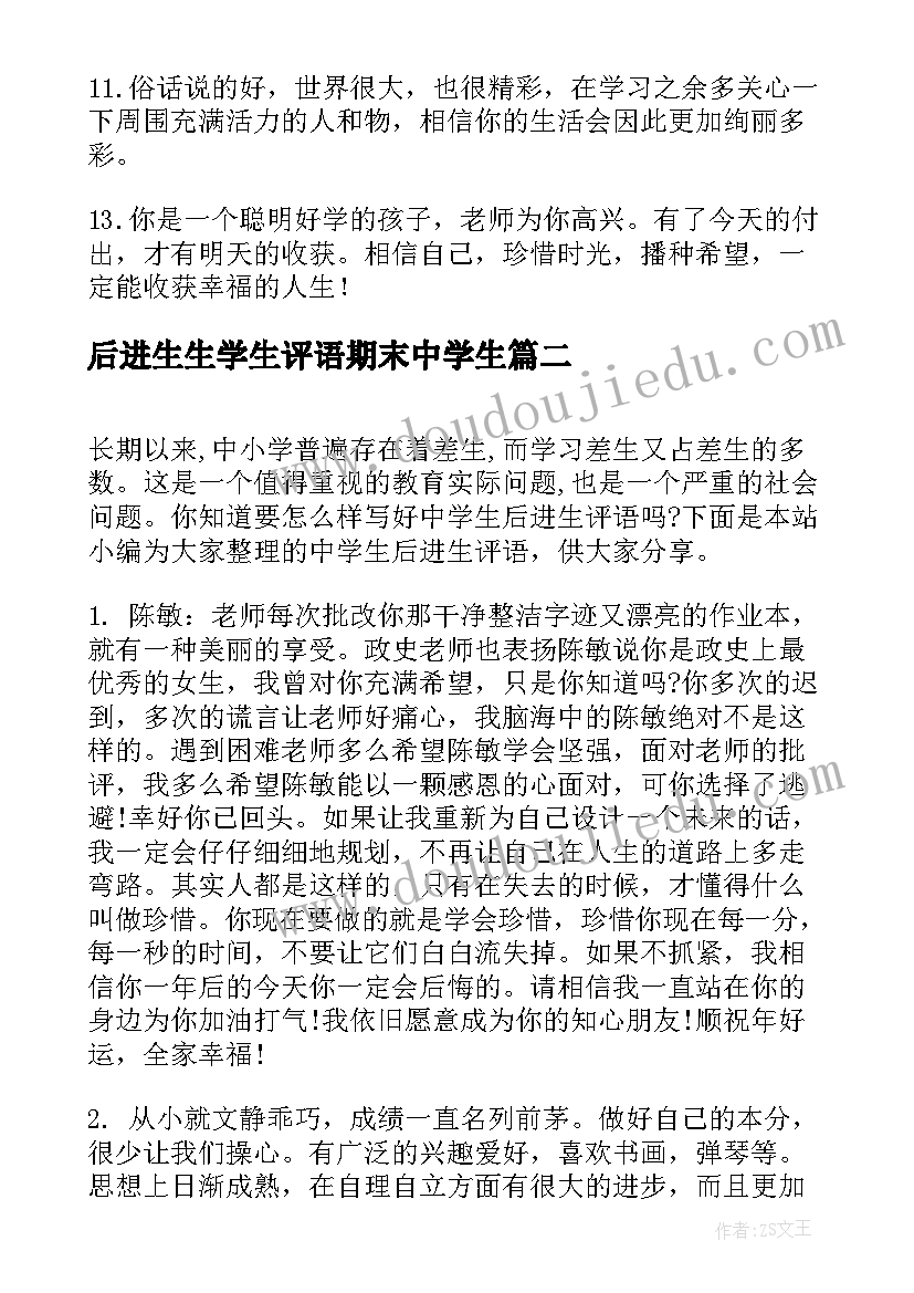 后进生生学生评语期末中学生 中学生后进生评语(通用8篇)