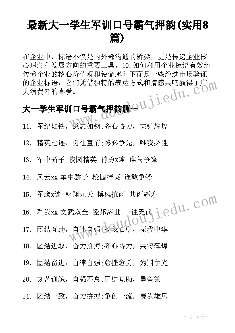 最新大一学生军训口号霸气押韵(实用8篇)