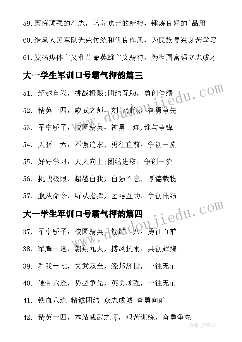 最新大一学生军训口号霸气押韵(实用8篇)