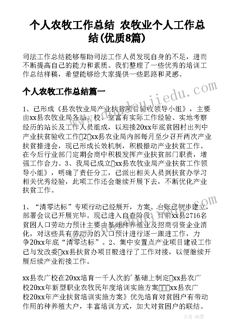 个人农牧工作总结 农牧业个人工作总结(优质8篇)