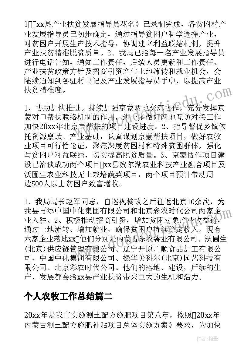 个人农牧工作总结 农牧业个人工作总结(优质8篇)