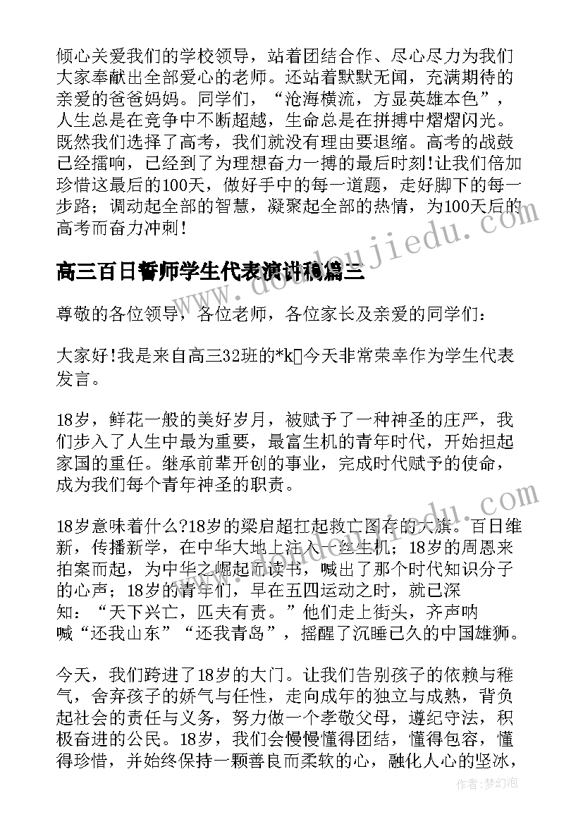 最新高三百日誓师学生代表演讲稿(通用10篇)