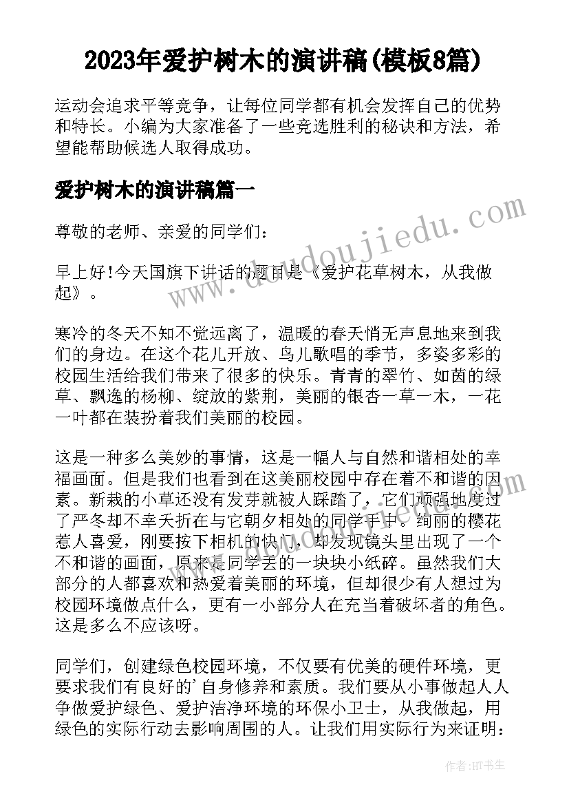 2023年爱护树木的演讲稿(模板8篇)