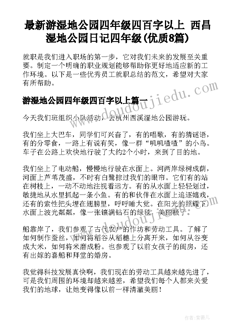 最新游湿地公园四年级四百字以上 西昌湿地公园日记四年级(优质8篇)