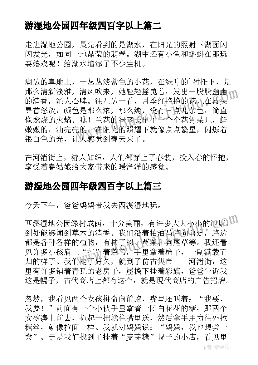 最新游湿地公园四年级四百字以上 西昌湿地公园日记四年级(优质8篇)