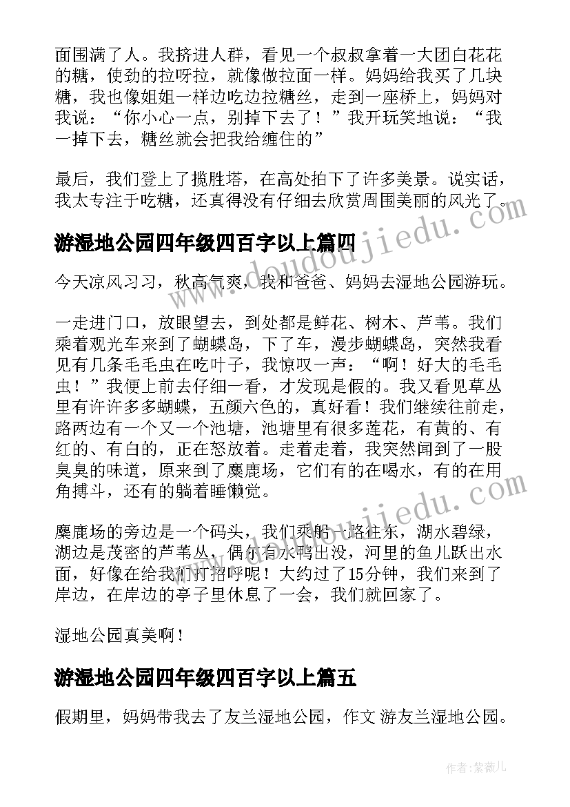 最新游湿地公园四年级四百字以上 西昌湿地公园日记四年级(优质8篇)