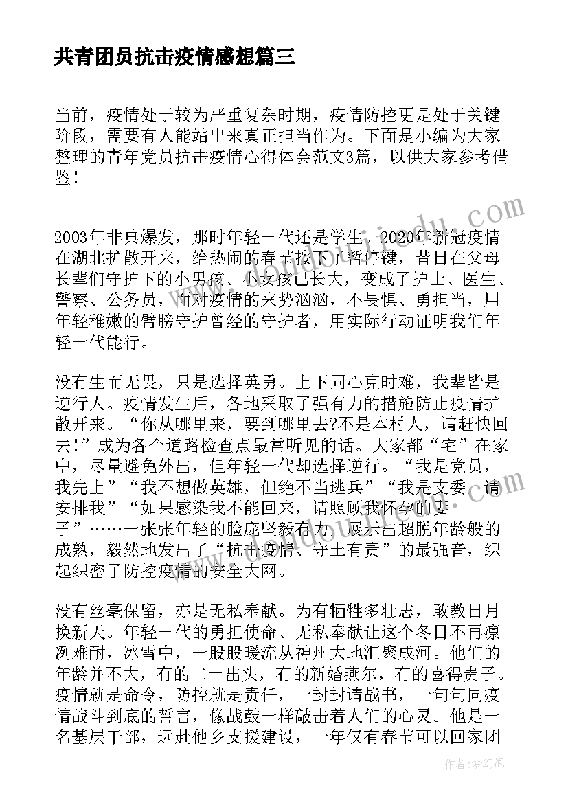 2023年共青团员抗击疫情感想 开展抗击疫情共青团员心得体会(模板5篇)