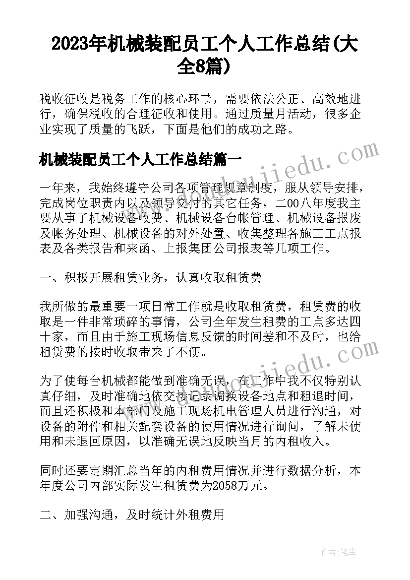 2023年机械装配员工个人工作总结(大全8篇)