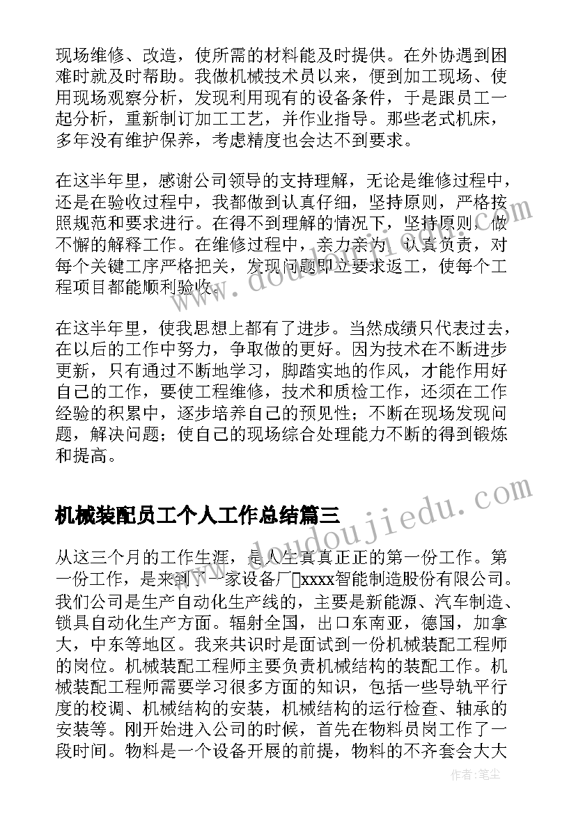 2023年机械装配员工个人工作总结(大全8篇)