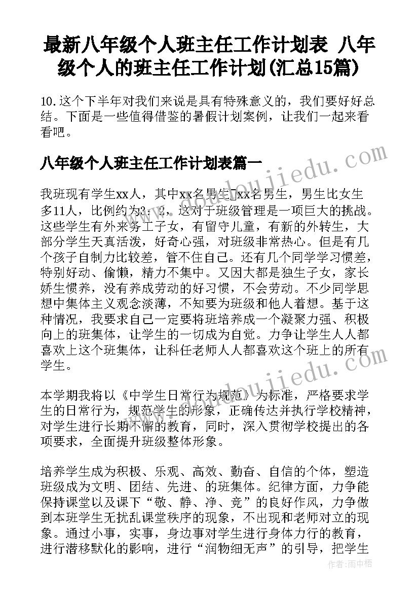 最新八年级个人班主任工作计划表 八年级个人的班主任工作计划(汇总15篇)