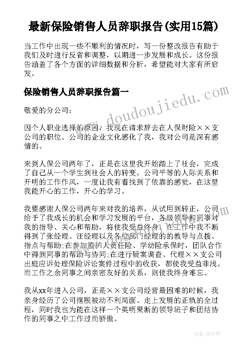 最新保险销售人员辞职报告(实用15篇)