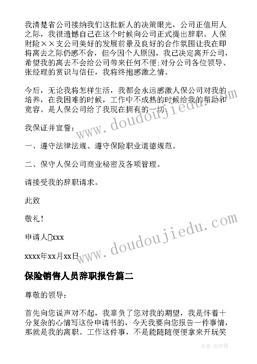 最新保险销售人员辞职报告(实用15篇)