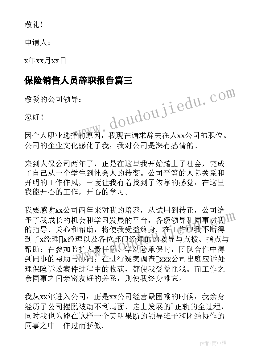 最新保险销售人员辞职报告(实用15篇)